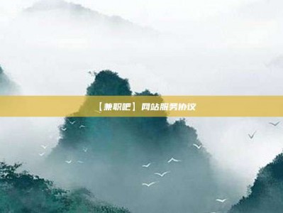 丽江【兼职吧】网站服务协议